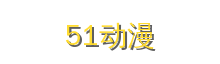 51动漫
